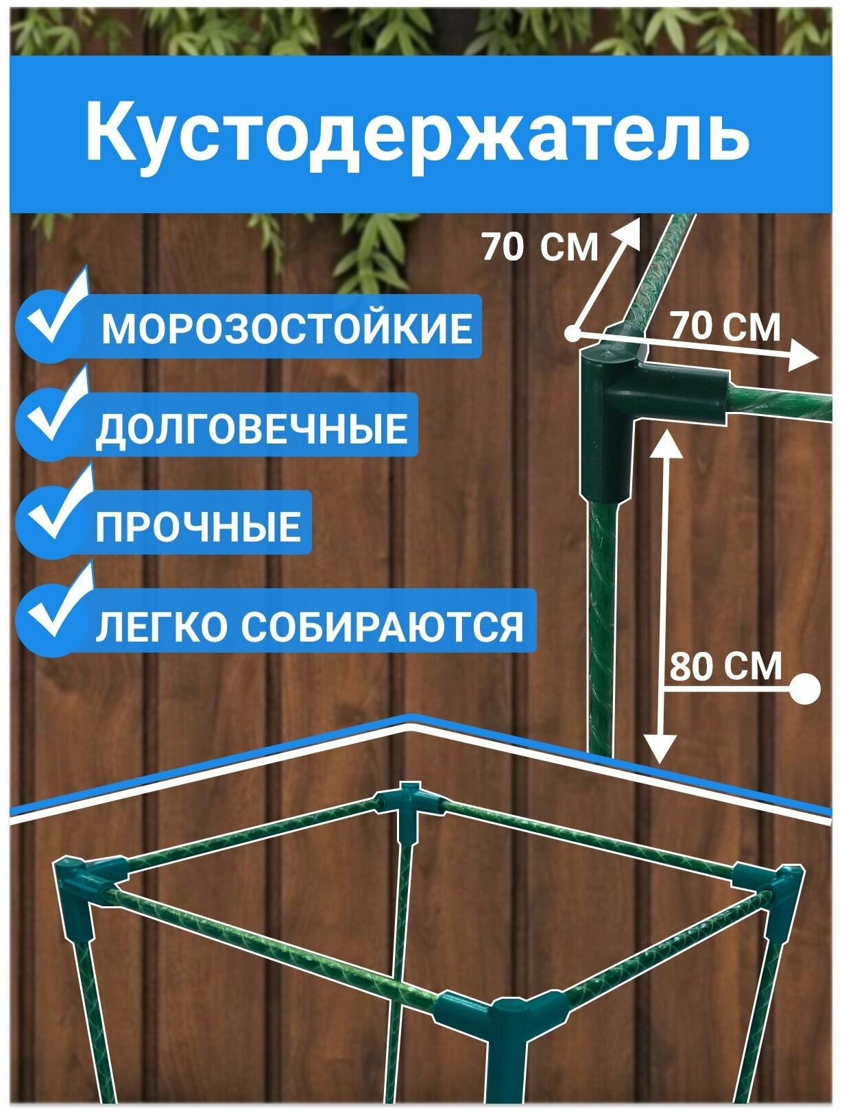 Кустодержатель (Стеклопластиковый) 70*70см. Длина ножек-80см