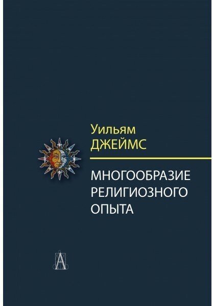 Многообразие религиозного опыта. Исследование человеческой природы. 3-е изд. Джеймс Уильям