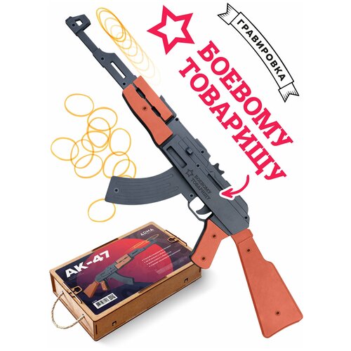 Игрушечный автомат c Гравировкой ARMA TOYS Пушка АК-47, деревянный резинкострел стреляющий очередями деревянный автомат резинкострел ппш от arma toys фрагментарно окрашенный со съемным магазином и стрельбой очередями