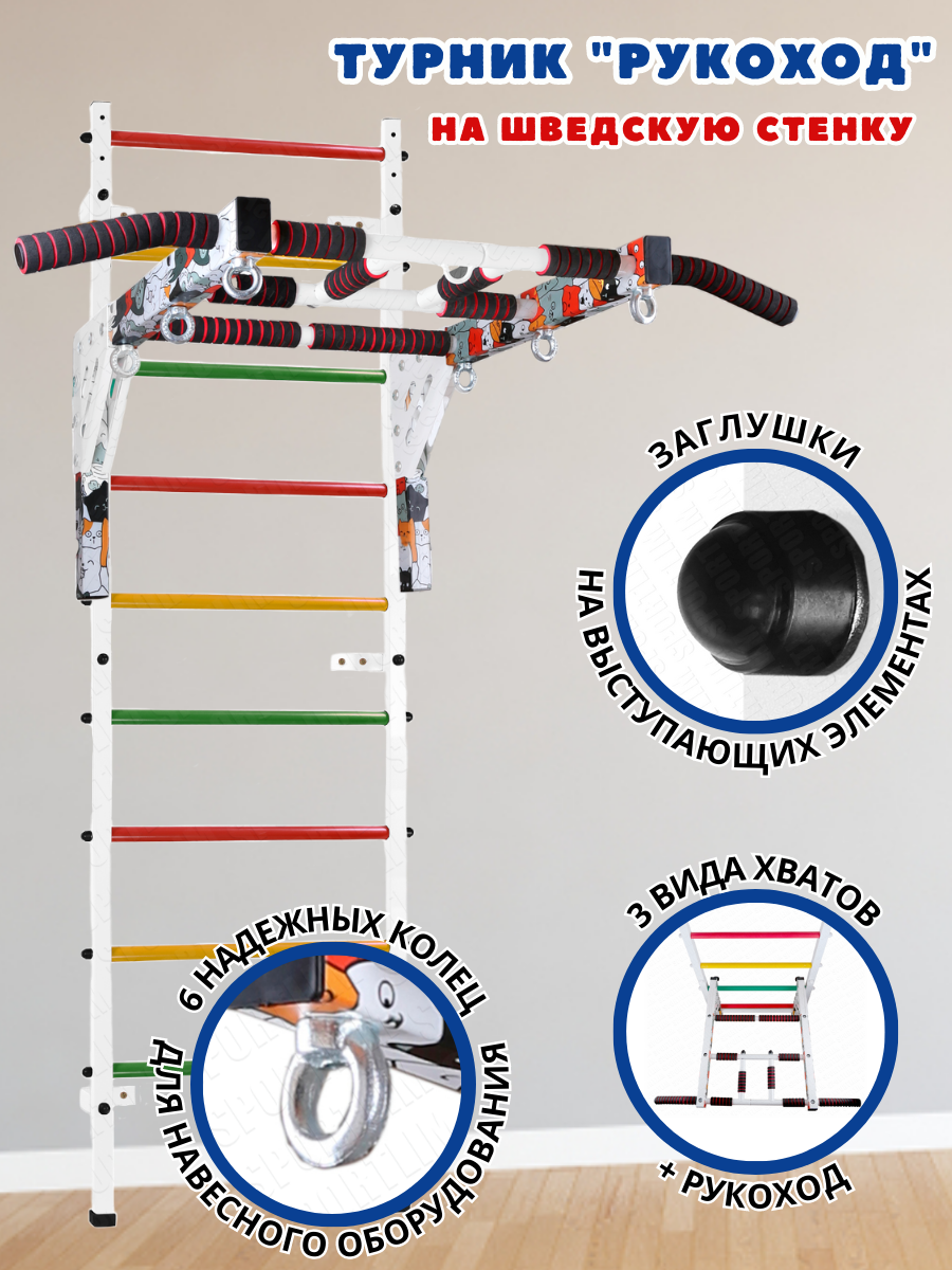 Турник Рукоход (Котики) На Шведскую стенку