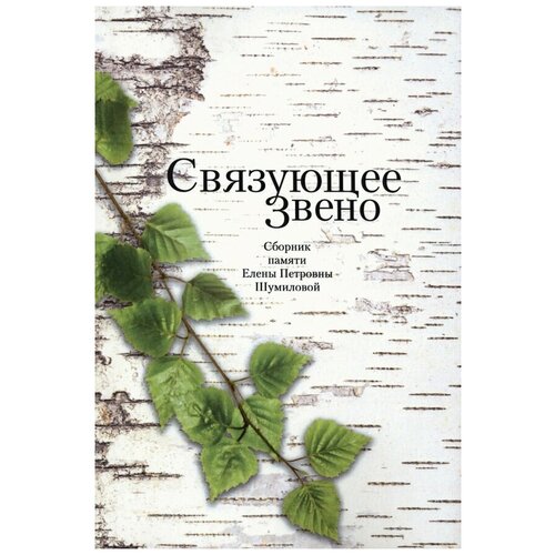 Зиник Зиновий, Кукулин Илья Владимирович, Майофис Мария "Связующее звено. Сборник памяти Е. П. Шумиловой"