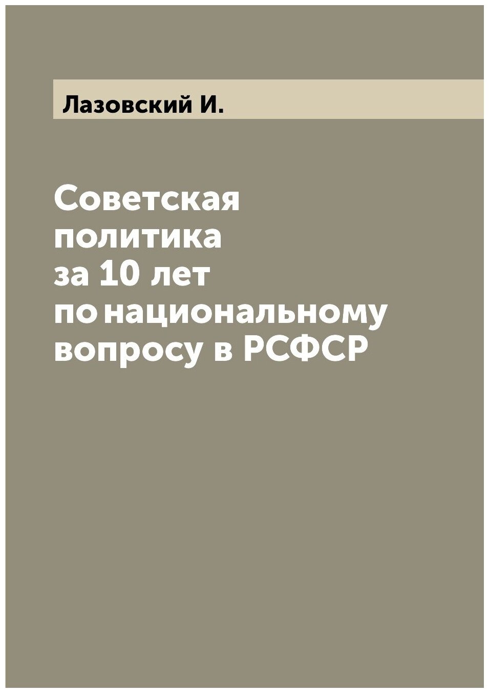 Советская политика за 10 лет по национальному вопросу в РСФСР