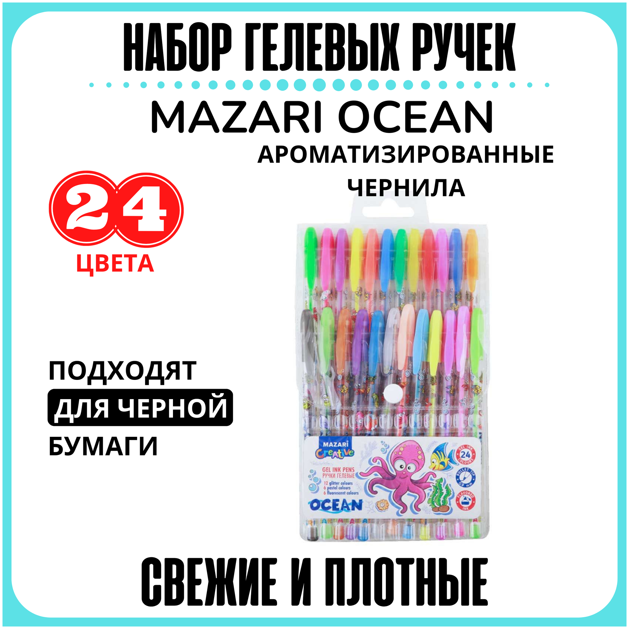 Набор ручек гелевых "LIPARI", 24 цвета (М-5510-24) MAZARI - фото №1