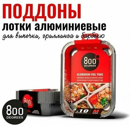 Алюминиевые поддоны 800 Degrees Foil Pans, 10 шт.