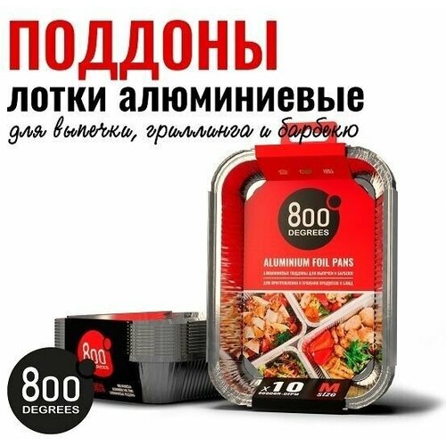 Алюминиевые поддоны 800 Degrees Foil Pans, 10 шт.