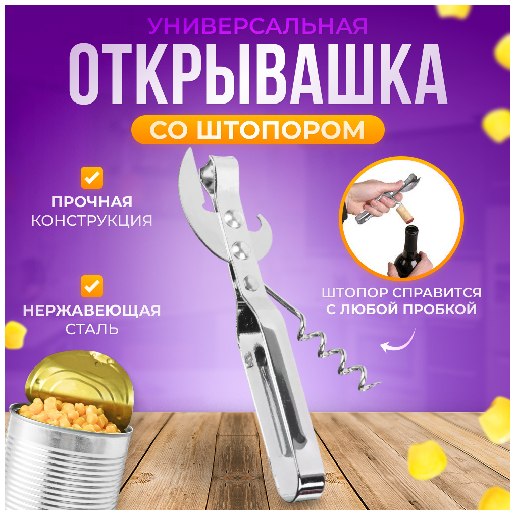 Открывашка с штопором