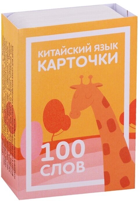 Китайский язык. Карточки для изучения иероглифов. 100 слов — купить в ...