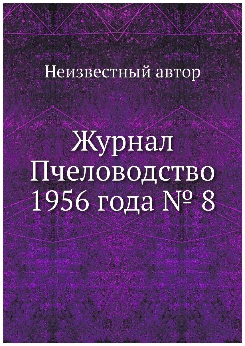 Журнал Пчеловодство 1956 года № 8 - фото №1