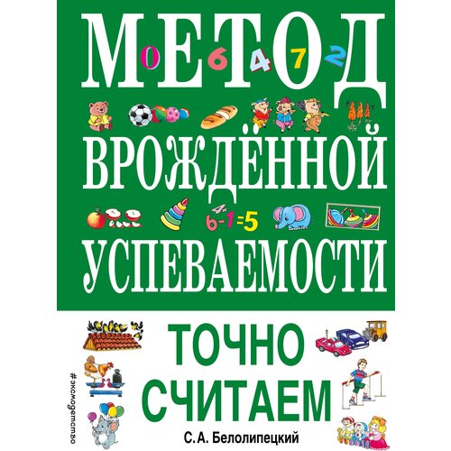 Метод врожденной успеваемости. Точно считаем (ил. Е. Нитылкиной)