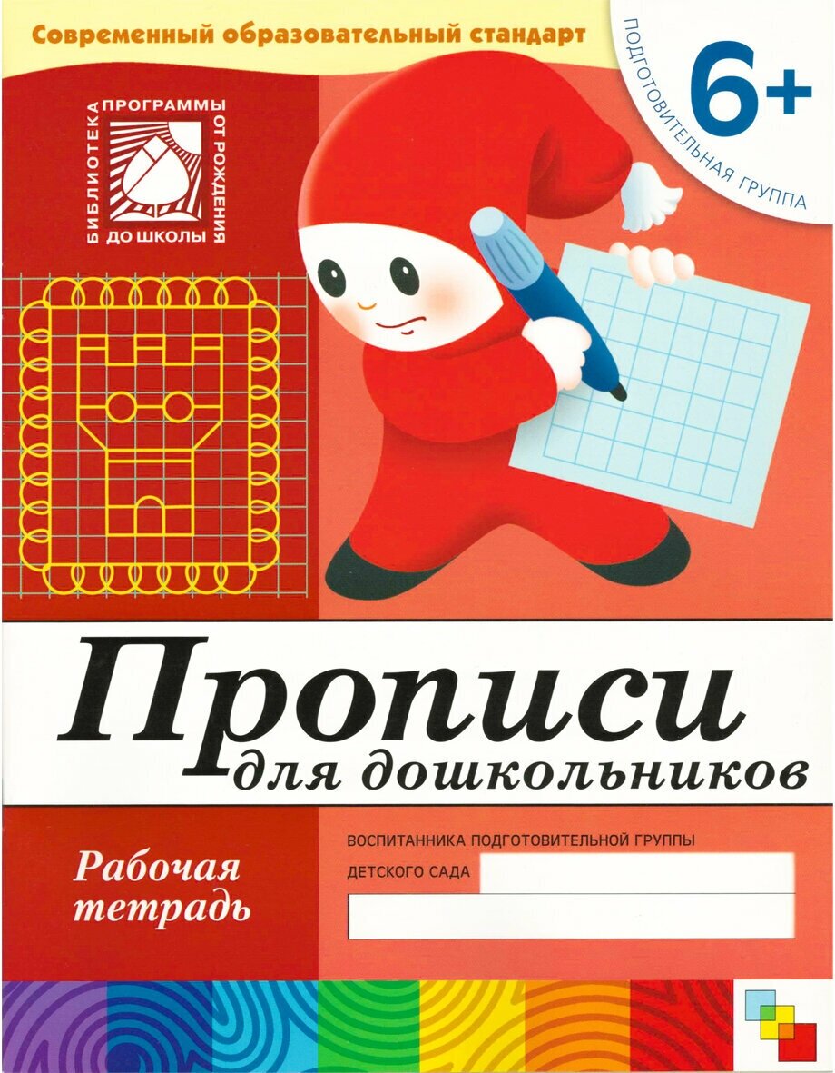 Прописи для дошкольников. Подготовительная гр. 6+. Рабочая тетрадь