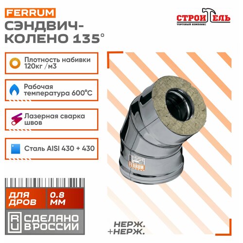 колено сэндвич 135 ferrum 430 0 5мм нерж ф135х200 Колено-сэндвич 135 (430 0,8мм + нерж.) Ф150х250 Ferrum