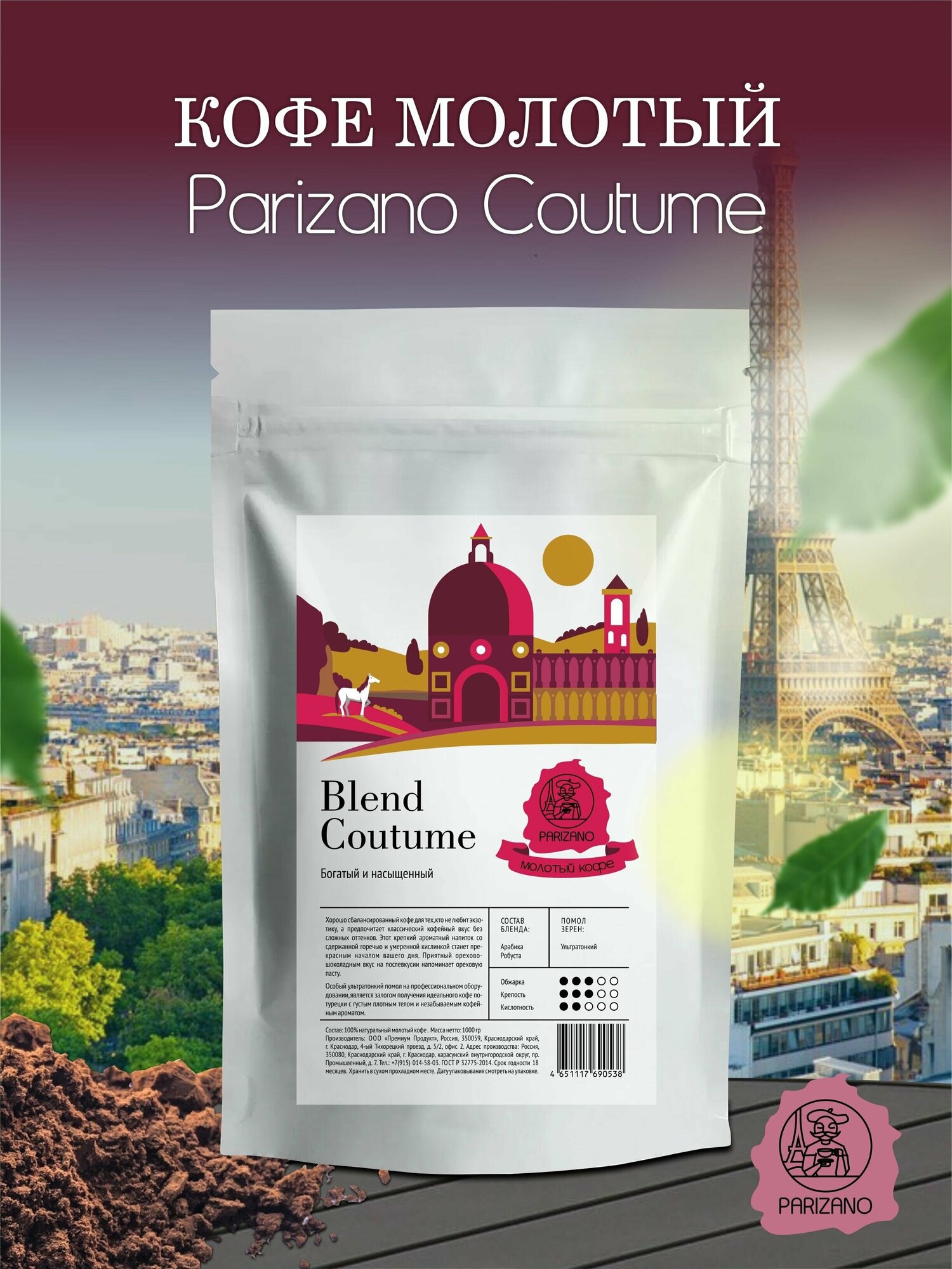 Кофе молотый 1 кг Parizano Coutume натуральный - фотография № 1