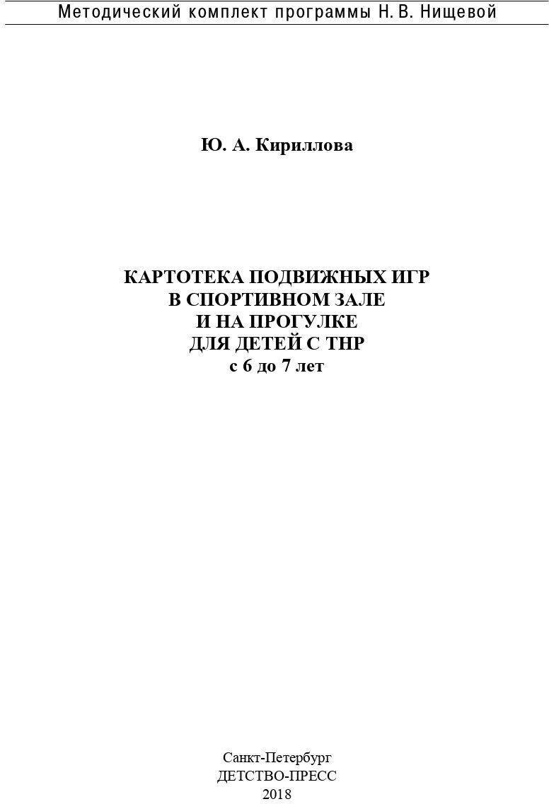 Картотека подвижных игр в спортивном зале и на прогулке для детей с ТНР с 6 до 7 лет. - фото №2