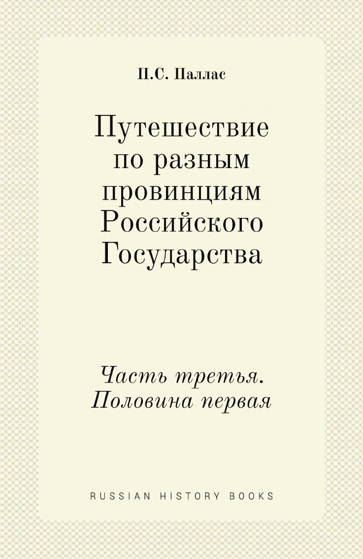 Книга Путешествие по Разным провинциям Российского Государства, Часть третья, половина ... - фото №1