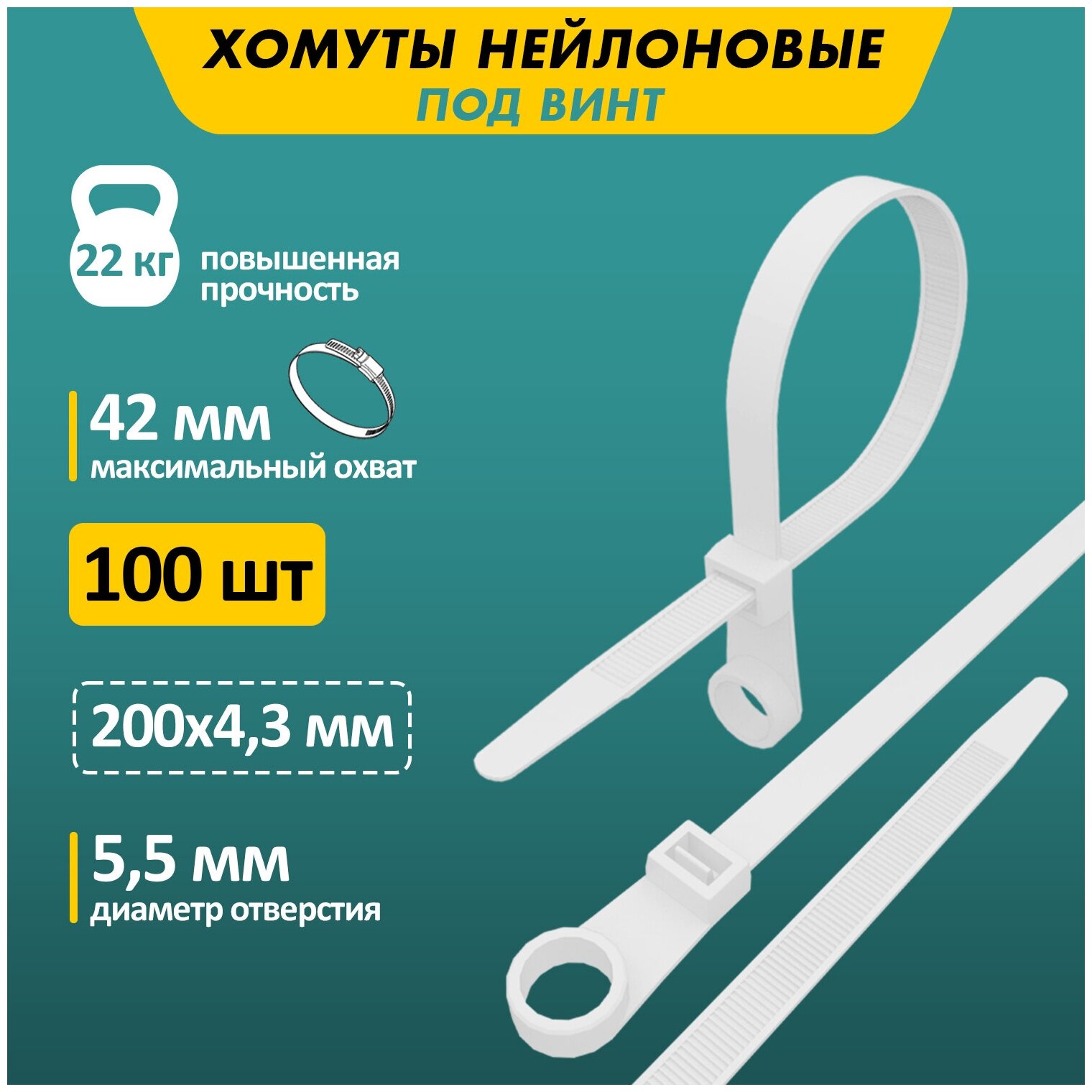 Стяжка нейлоновая REXANT под винт 200x4,3мм, белый 100 штук в упаковке