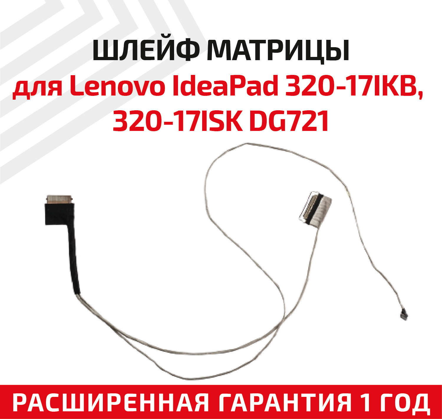 Шлейф матрицы для ноутбука Lenovo IdeaPad 320-17IKB, 320-17ISK, DG721