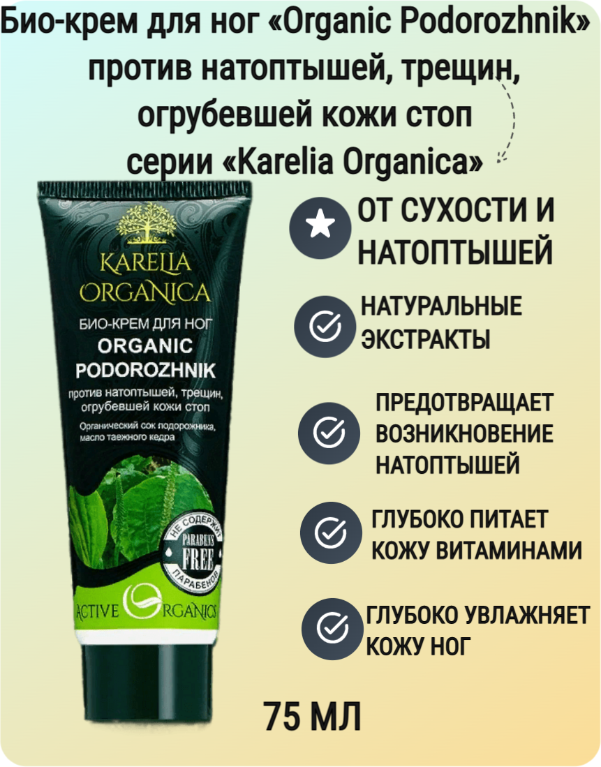 Крем для ног Фратти НВ Karelia Organica Organic Podorozhnik 75 мл - фото №1