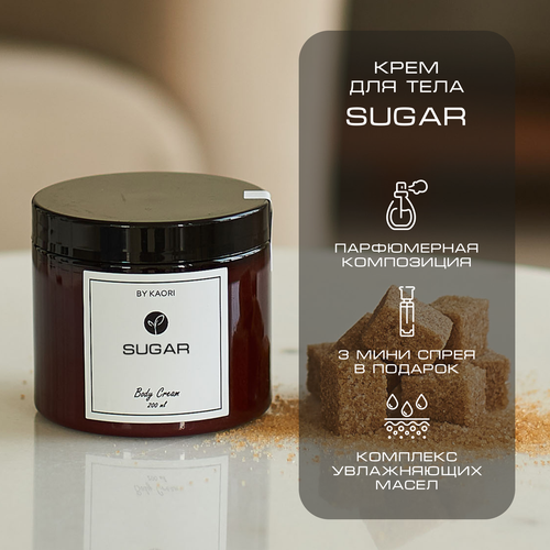 Увлажняющий крем для тела BY KAORI парфюмированный, питательный, аромат SUGAR (Сахар) 200 мл