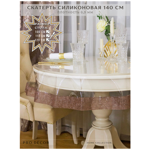 Скатерть силиконовая Pro.Decor, круг 140 см (0,3 мм) коричневая, гибкое стекло, клеенка, пленка ПВХ/ Скатерть для дома, кухни, гостиной, столовой/