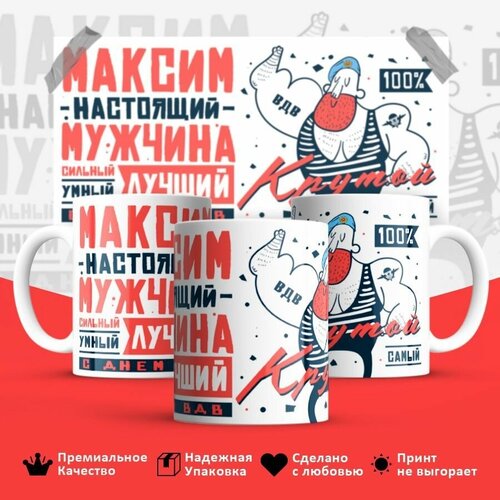 Кружка, ВДВ, Максим настоящий мужчина, 330мл