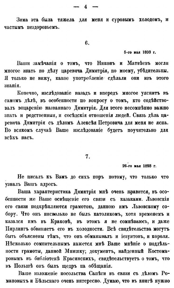 Книга Письма Константина Николаевича Бестужева-Рюмина о Смутном времени - фото №6