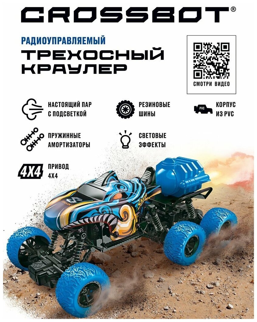 Машинка на радиоуправлении Crossbot Трехосный Монстр Акула 6 колес