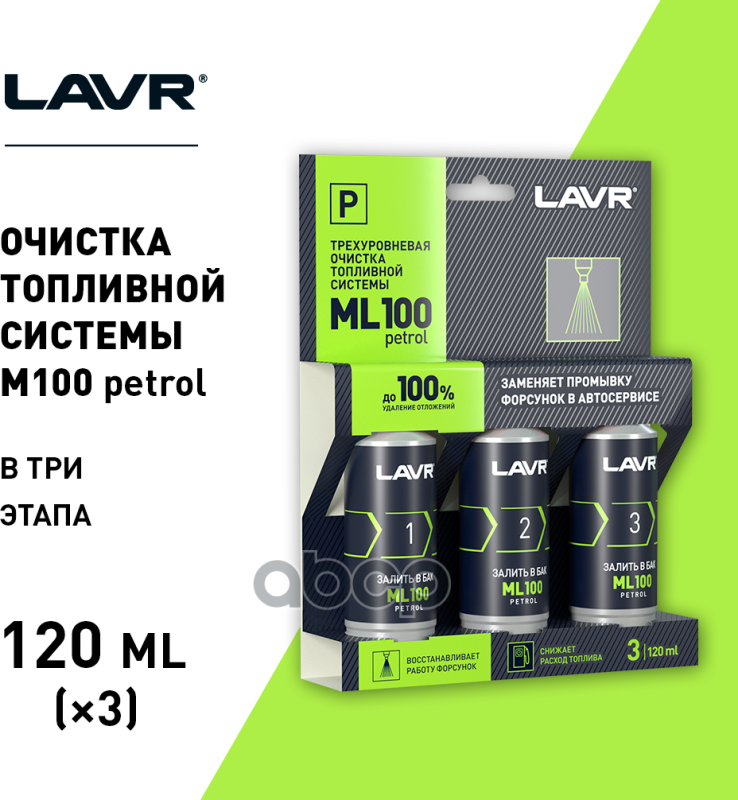 Трехуровневая Очистка Топливной Системы Ml100 Присадка В Бензин, 120Мл Х 3Шт LAVR арт. LN2137