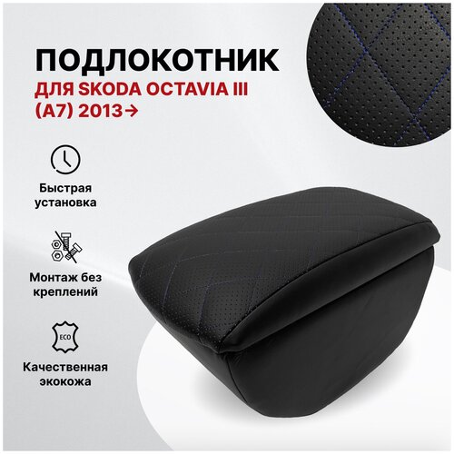 Автоподлокотник Skoda Octavia III 2013-> (A7) ромб/отстрочка черная, черная перфорированная экокожа, 135593