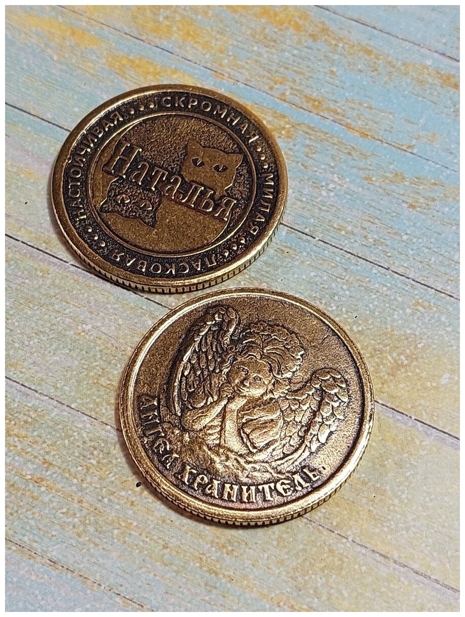 Монета талисман именная сувенир латунь Наталья Наташа Ната - фотография № 2