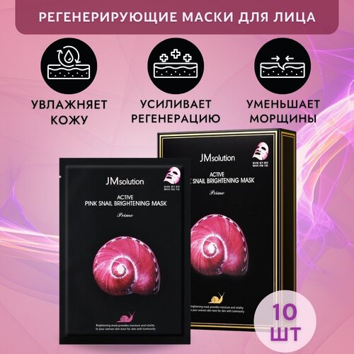 JMsolution Набор масок с муцином улитки для регенерации клеток кожи ACTIVE PINK SNAIL BRIGHTENING MASK Prime