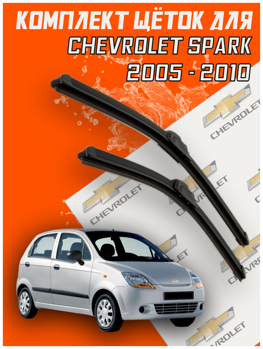 Комплект щеток стеклоочистителя для Chevrolet Spark 1 / 2 ( c 2005 г. в. и новее) 550 и 350 мм / Дворники для автомобиля / щетки Шевроле спарк