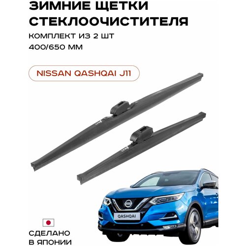 Щетки стеклоочистителя зимние (Дворники) для Nissan Qashqai II (J11) Комплект