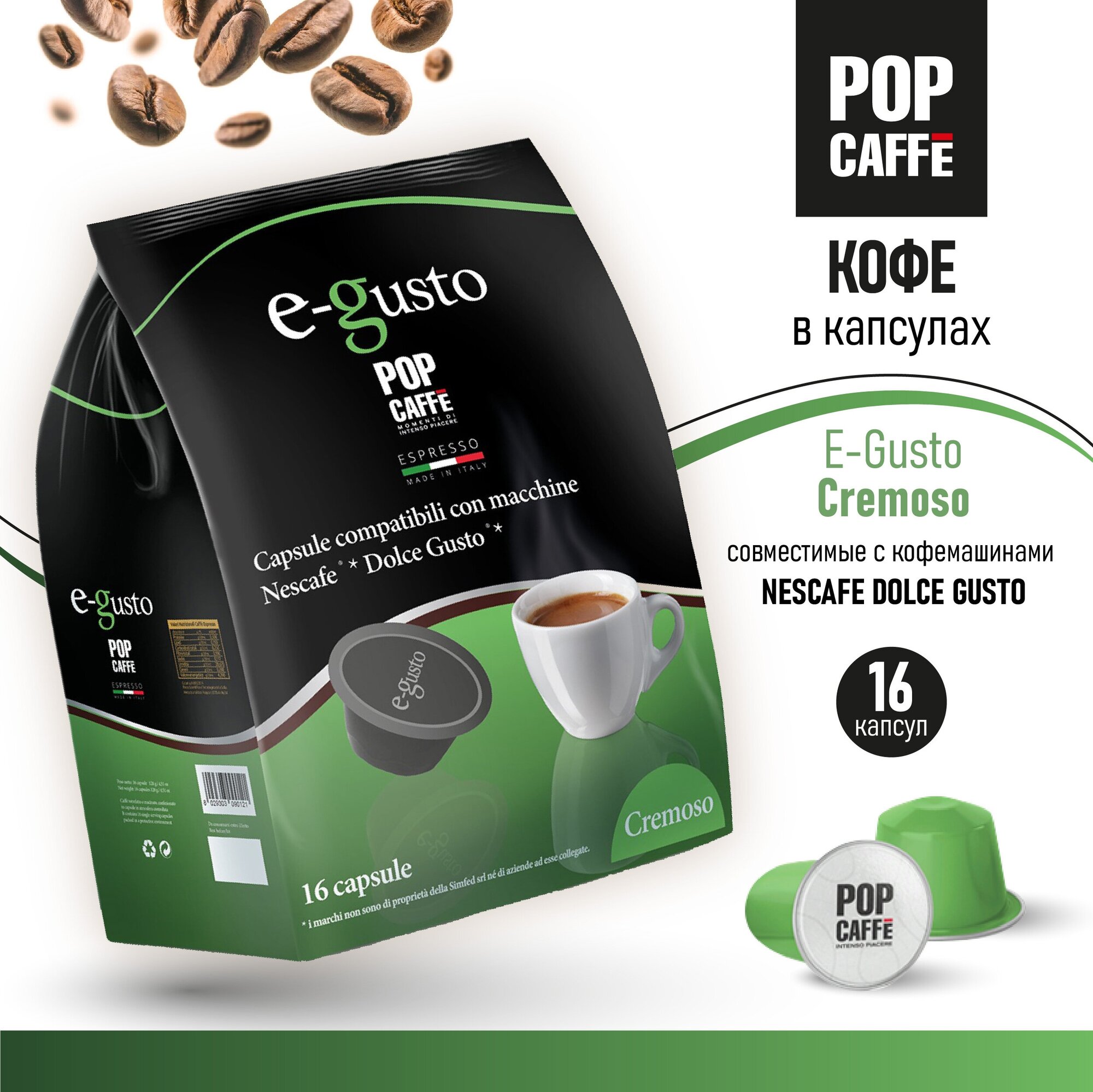 Кофе в капсулах POP CAFFE Cremoso E-Gusto, 16 капсул - фотография № 1