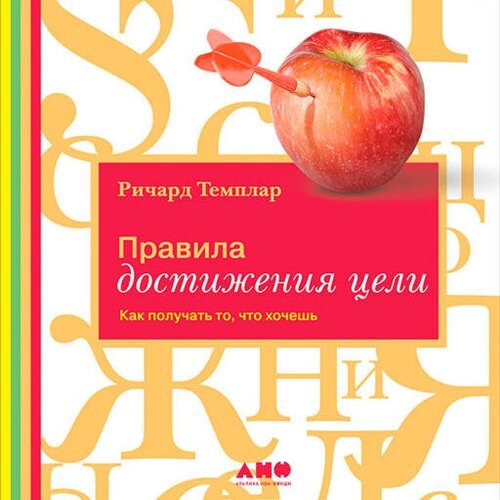 Ричард Темплар "Правила достижения цели: Как получать то, что хочешь (аудиокнига)"