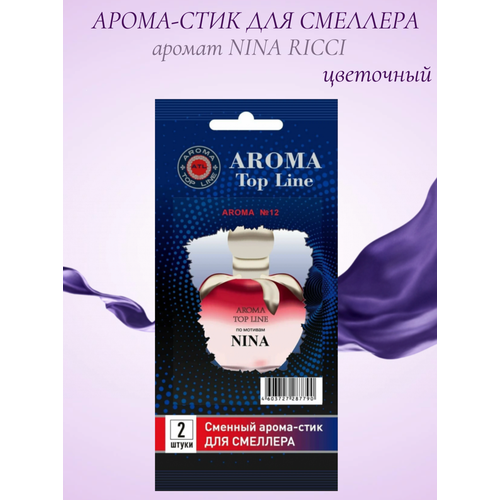 Аромастик Aroma-Topline для смеллера 2 шт. с ароматом женского парфюма Nina