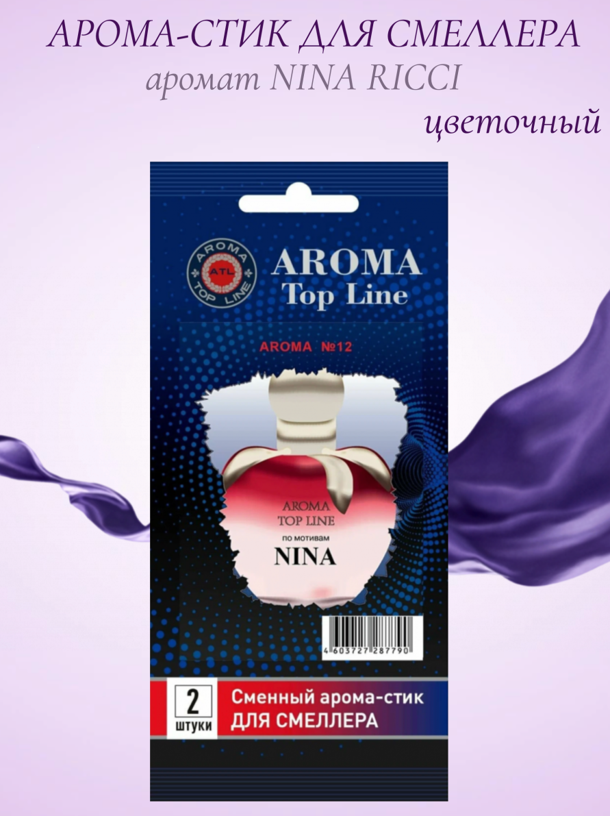 Аромастик Aroma-Topline для смеллера 2 шт. с ароматом женского парфюма Nina