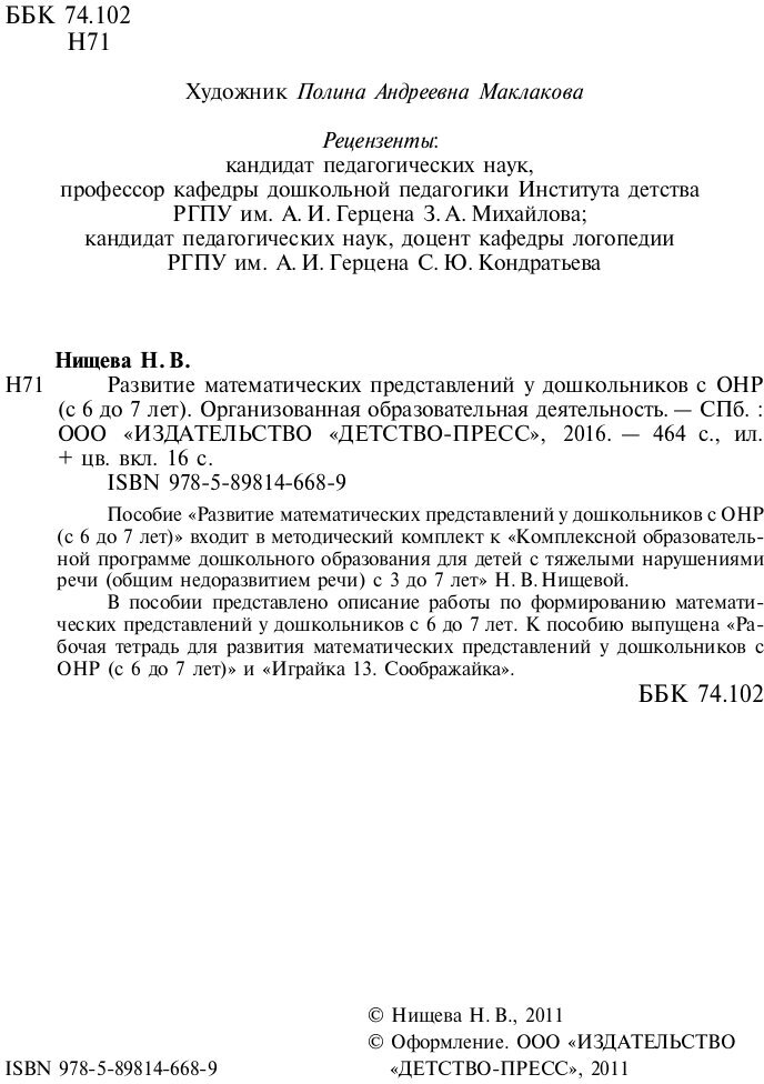 Развитие математических представлений у дошкольников с ОНР (с 6 до 7 лет) - фото №3