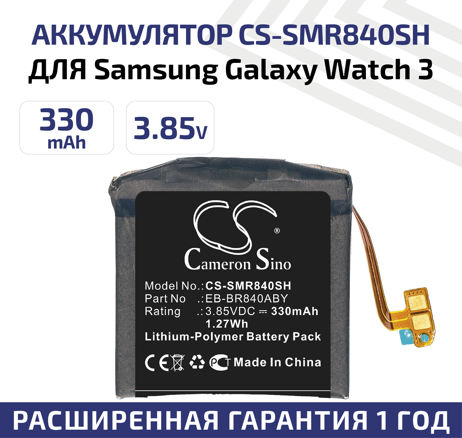 Аккумуляторная батарея (АКБ) CameronSino CS-SMR840SH для умных часов Samsung Galaxy Watch 3 45мм SM-R840 1.27Вт 3.85В 330мАч Li-Pol