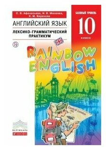 Rainbow English Английский язык 10 класс Базовый уровень Лексико-грамматический практикум - фото №3
