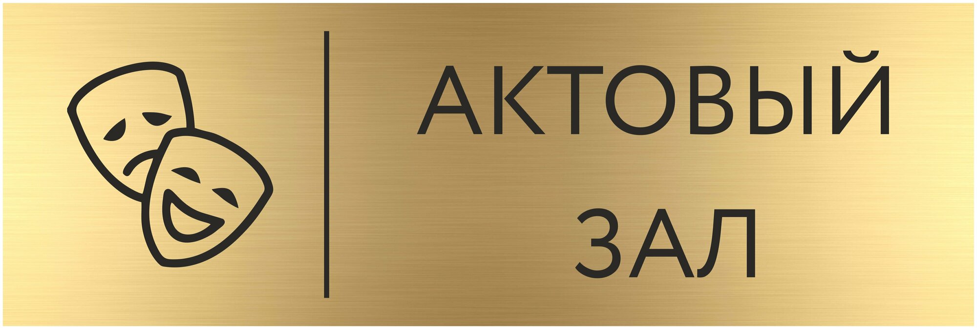 Табличка актовый ЗАЛ с гравировкой (300*100 мм) с гравировкой / Табличка золото