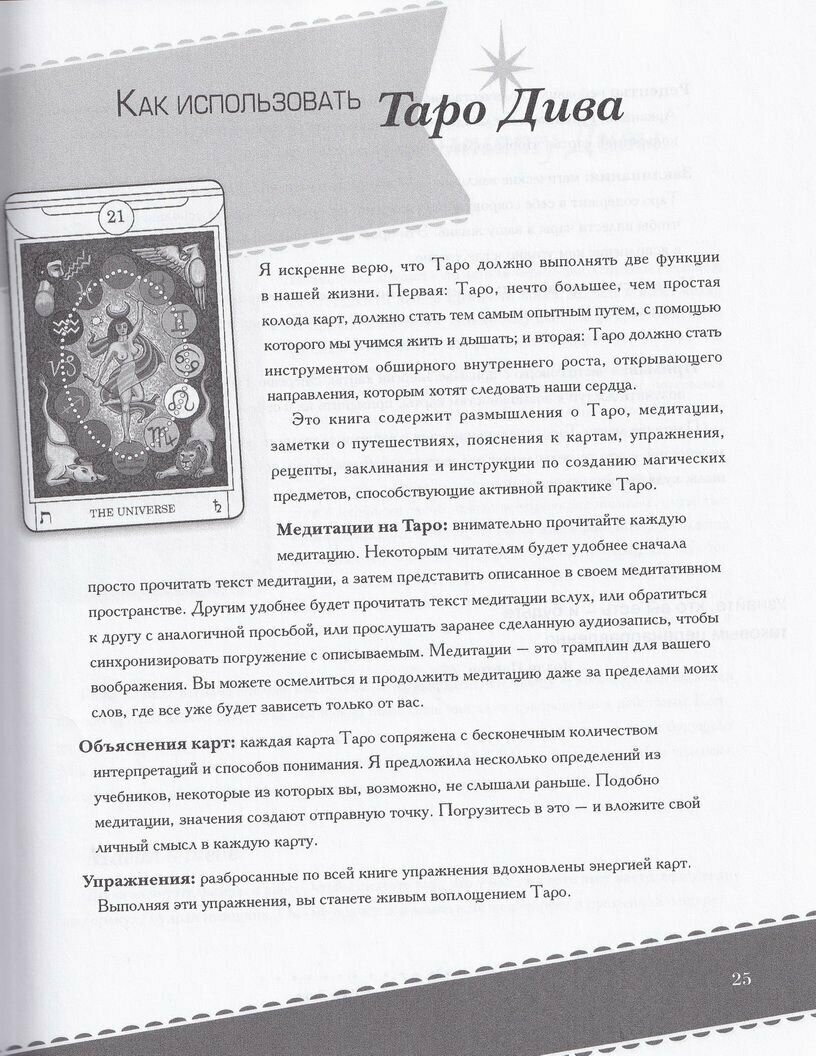 Таро Дива. Как с помощью Таро стать Примадонной - фото №15