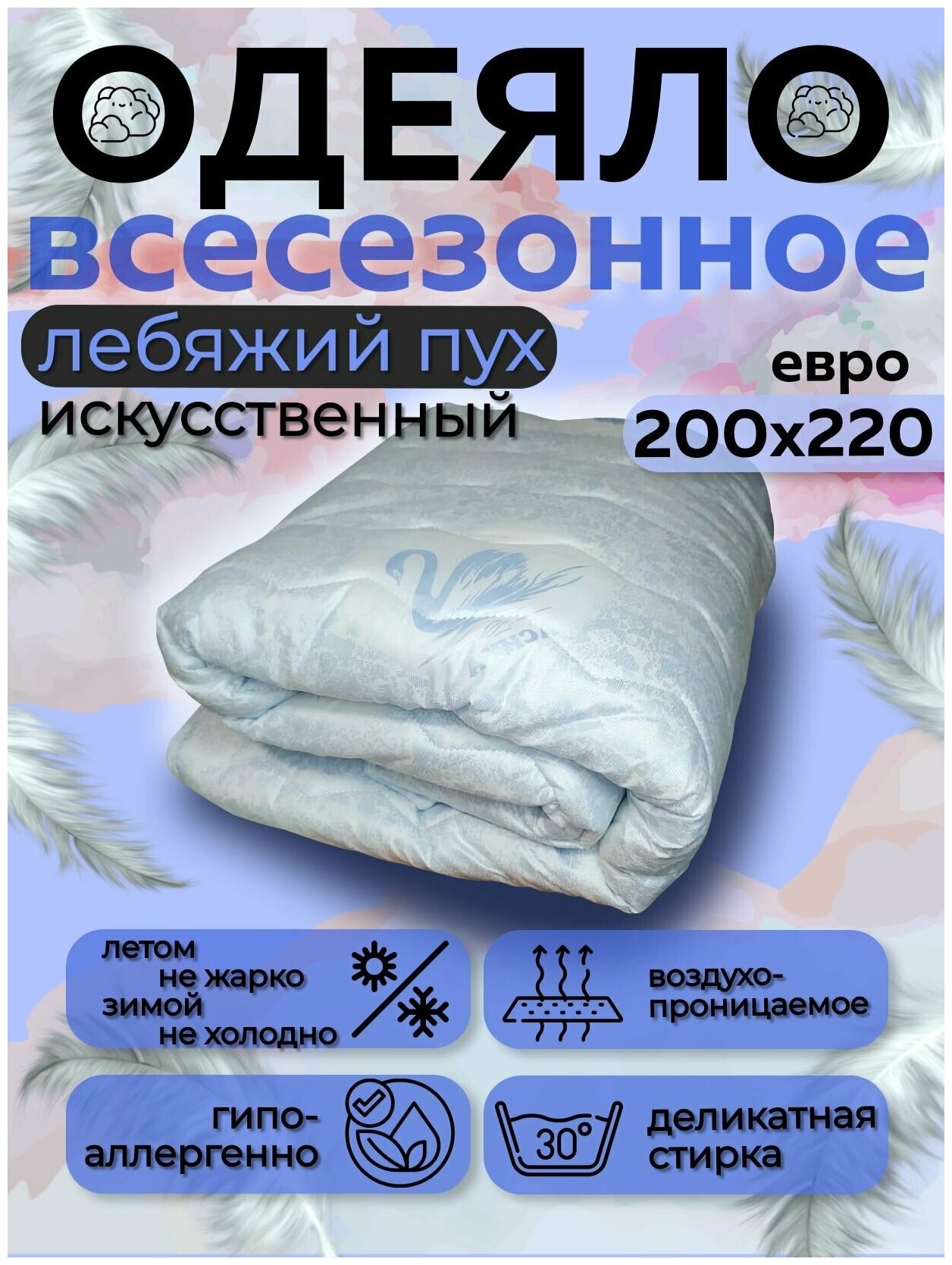 Одеяло Асика Евро размер 200x220 см, наполнитель искусственный лебяжий пух