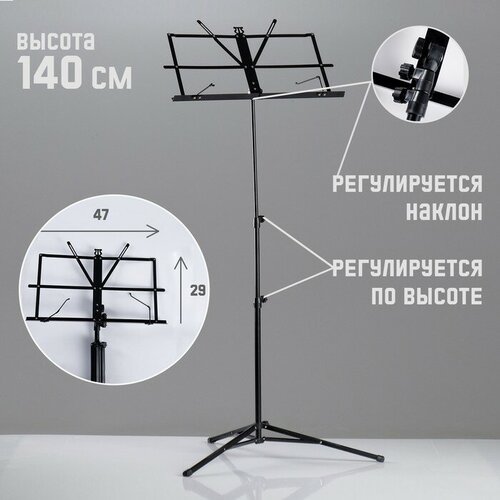 Пюпитр (подставка для нот) с чехлом, высота 140 см, складной xline stand h sm 50b пюпитр складной высота min max 64 135см полотно для нот 46 5х23см