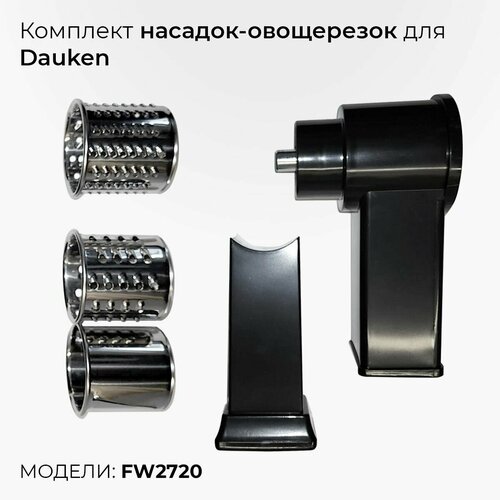 Комплект насадок-овощерезок (3 штуки) для мясорубки Dauken FW2720 комплект из трех решеток для мясорубки dauken