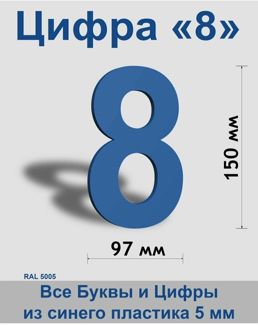 Цифра 8 синий пластик шрифт Arial 150 мм, вывеска, Indoor-ad