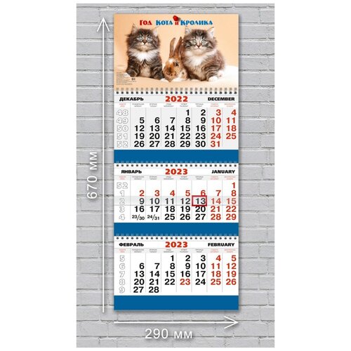 Календарь 3-секционный (КР30) на 2023 год Год кота и кролика. 2 Котенка и кролик [КР30-23020]