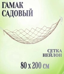 Гамак туристический 1 шт, сетка нейлон 80x200 см, нагрузка 150 кг - для отдыха дома или на свежем воздухе. Мягкое покачивание расслабляет, успокаивает