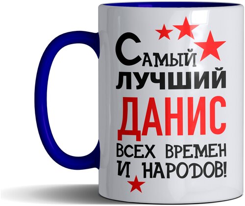 Кружка именная с принтом, надпись, арт Самый лучший Данис всех времен и народов, цвет синий, подарочная, 330 мл