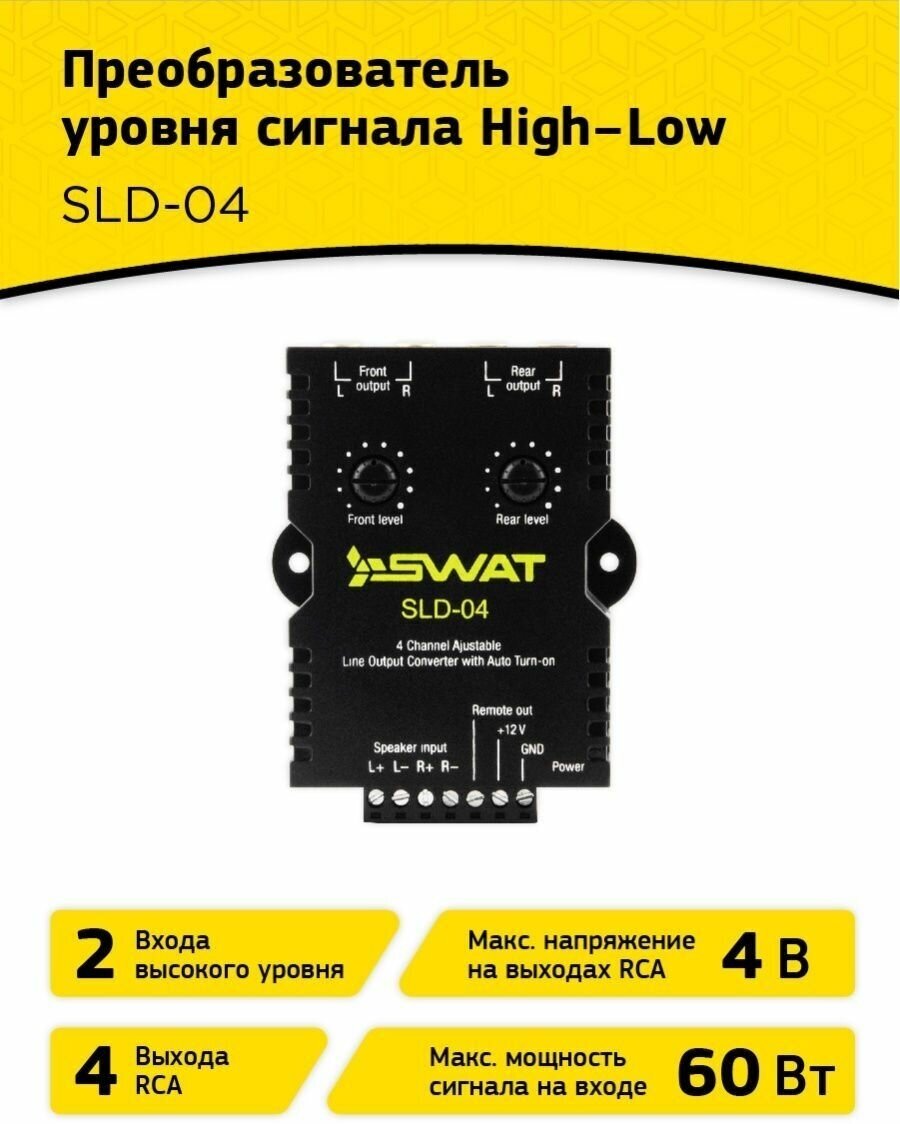 Преобразователь уровня сигнала HI-LOW SWAT SLD-04