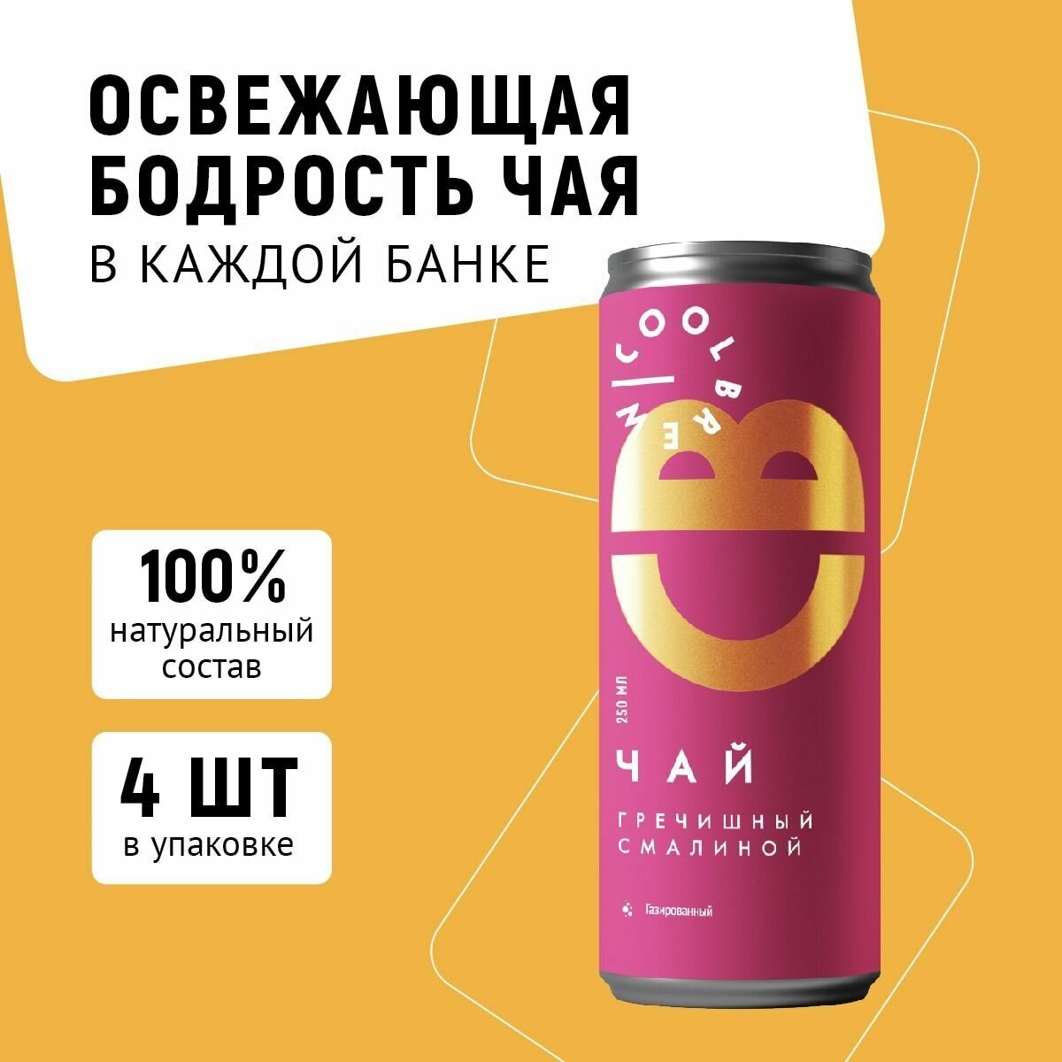 Холодный газированный чай с малиной / Coolbrew, 4 банки по 0.25л / Чайный напиток - фотография № 1